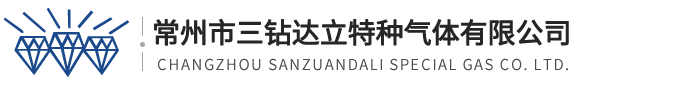 常州市三鉆達(dá)立特種氣體有限公司